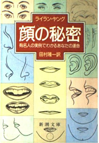 【最短発送日時につきまして】商品のお届け日を「指定なし」としていただきますと最短で発送されます。最短でのお届けをご希望の場合には、お届け日を「指定なし」としてご注文いただきますようお願いいたします。【商品名】顔の秘密: 有名人の実例でわかるあなたの運命 (新潮文庫 ヤ 2-1)（中古品）中古本の特性上【ヤケ、破れ、折れ、メモ書き、匂い】等がある場合がございます。また、商品名に【付属、特典、○○付き、ダウンロードコード】等の記載があっても中古品の場合は基本的にこれらは付属致しません。当店の中古品につきましては商品チェックの上、問題がないものを取り扱っております。ご安心いただきました上でご購入ください。【ご注文〜発送完了までの流れ】ご注文は24時間365日受け付けております。当店から商品発送後に発送通知メールが送信されます。発送までの期間といたしましては、ご決済完了後より2〜5営業日程度となります。お届け日を「指定なし」としていただきますと最短で発送されます。【ご注意事項】■返品について当店はお客様都合によるご注文・ご決済後のキャンセル・返品はお受けしておりません。ご承知おきのうえご注文をお願いいたします。■商品画像につきまして掲載されております画像はイメージとなります。実際の商品とは色味・付属品等が異なる場合がございますため、予めご承知おきください。■当店へのご連絡につきましてご連絡の際には購入履歴の「ショップへお問い合わせ」よりご連絡をいただきますようお願いいたします。