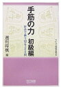 【中古】 手筋の力 初級編 (マイコミ将棋文庫SP)