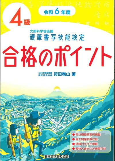 【中古】 令和6年度 硬筆書写技能検定4級合格のポイント