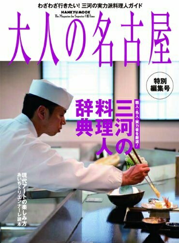 【中古】 大人の名古屋　三河の料理人辞典 (HANKYU MOOK)