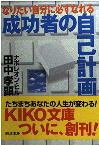 【最短発送日時につきまして】商品のお届け日を「指定なし」としていただきますと最短で発送されます。最短でのお届けをご希望の場合には、お届け日を「指定なし」としてご注文いただきますようお願いいたします。【商品名】成功者の自己計画: なりたい自分に必ずなれる (KIKO文庫 4)（中古品）中古本の特性上【ヤケ、破れ、折れ、メモ書き、匂い】等がある場合がございます。また、商品名に【付属、特典、○○付き、ダウンロードコード】等の記載があっても中古品の場合は基本的にこれらは付属致しません。当店の中古品につきましては商品チェックの上、問題がないものを取り扱っております。ご安心いただきました上でご購入ください。【ご注文〜発送完了までの流れ】ご注文は24時間365日受け付けております。当店から商品発送後に発送通知メールが送信されます。発送までの期間といたしましては、ご決済完了後より2〜5営業日程度となります。お届け日を「指定なし」としていただきますと最短で発送されます。【ご注意事項】■返品について当店はお客様都合によるご注文・ご決済後のキャンセル・返品はお受けしておりません。ご承知おきのうえご注文をお願いいたします。■商品画像につきまして掲載されております画像はイメージとなります。実際の商品とは色味・付属品等が異なる場合がございますため、予めご承知おきください。■当店へのご連絡につきましてご連絡の際には購入履歴の「ショップへお問い合わせ」よりご連絡をいただきますようお願いいたします。