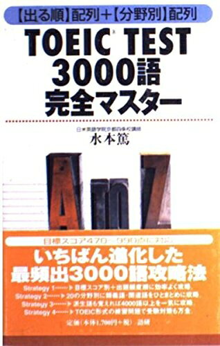 【最短発送日時につきまして】商品のお届け日を「指定なし」としていただきますと最短で発送されます。最短でのお届けをご希望の場合には、お届け日を「指定なし」としてご注文いただきますようお願いいたします。【商品名】TOEIC TEST3000語完全マスター―出る順配列+分野別配列（中古品）中古本の特性上【ヤケ、破れ、折れ、メモ書き、匂い】等がある場合がございます。また、商品名に【付属、特典、○○付き、ダウンロードコード】等の記載があっても中古品の場合は基本的にこれらは付属致しません。当店の中古品につきましては商品チェックの上、問題がないものを取り扱っております。ご安心いただきました上でご購入ください。【ご注文〜発送完了までの流れ】ご注文は24時間365日受け付けております。当店から商品発送後に発送通知メールが送信されます。発送までの期間といたしましては、ご決済完了後より2〜5営業日程度となります。お届け日を「指定なし」としていただきますと最短で発送されます。【ご注意事項】■返品について当店はお客様都合によるご注文・ご決済後のキャンセル・返品はお受けしておりません。ご承知おきのうえご注文をお願いいたします。■商品画像につきまして掲載されております画像はイメージとなります。実際の商品とは色味・付属品等が異なる場合がございますため、予めご承知おきください。■当店へのご連絡につきましてご連絡の際には購入履歴の「ショップへお問い合わせ」よりご連絡をいただきますようお願いいたします。