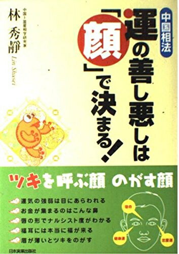 【中古】 〈中国相法〉運の善し悪しは「顔」で決まる!
