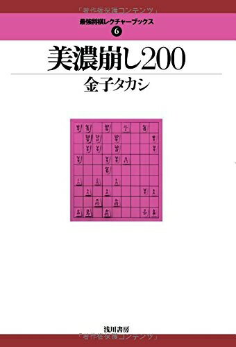 【中古】 美濃崩し200 (最強将棋レクチャーブックス 6)