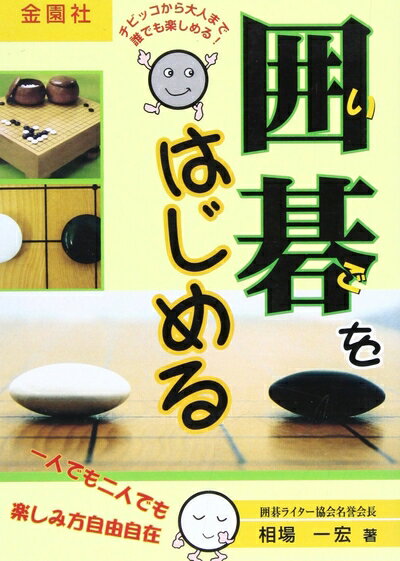 【中古】 囲碁をはじめる