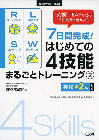 【最短発送日時につきまして】商品のお届け日を「指定なし」としていただきますと最短で発送されます。最短でのお届けをご希望の場合には、お届け日を「指定なし」としてご注文いただきますようお願いいたします。【商品名】7日間完成! はじめての4技能まるごとトレーニング2(英検準2級、CEFRのA2レベル対応)（中古品）中古本の特性上【ヤケ、破れ、折れ、メモ書き、匂い】等がある場合がございます。また、商品名に【付属、特典、○○付き、ダウンロードコード】等の記載があっても中古品の場合は基本的にこれらは付属致しません。当店の中古品につきましては商品チェックの上、問題がないものを取り扱っております。ご安心いただきました上でご購入ください。【ご注文〜発送完了までの流れ】ご注文は24時間365日受け付けております。当店から商品発送後に発送通知メールが送信されます。発送までの期間といたしましては、ご決済完了後より2〜5営業日程度となります。お届け日を「指定なし」としていただきますと最短で発送されます。【ご注意事項】■返品について当店はお客様都合によるご注文・ご決済後のキャンセル・返品はお受けしておりません。ご承知おきのうえご注文をお願いいたします。■商品画像につきまして掲載されております画像はイメージとなります。実際の商品とは色味・付属品等が異なる場合がございますため、予めご承知おきください。■当店へのご連絡につきましてご連絡の際には購入履歴の「ショップへお問い合わせ」よりご連絡をいただきますようお願いいたします。