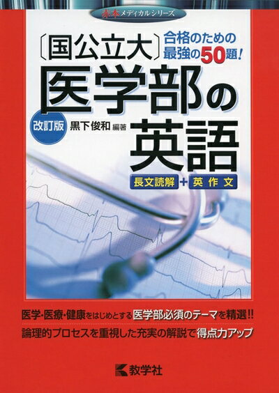 【中古】 〔国公立大〕医学部の英語[改訂版] (赤本メディカルシリーズ)