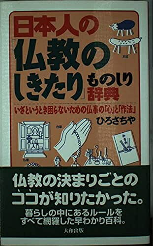 【最短発送日時につきまして】商品のお届け日を「指定なし」としていただきますと最短で発送されます。最短でのお届けをご希望の場合には、お届け日を「指定なし」としてご注文いただきますようお願いいたします。【商品名】日本人の仏教のしきたりものしり辞典: いざというとき困らないための仏事の心と作法（中古品）中古本の特性上【ヤケ、破れ、折れ、メモ書き、匂い】等がある場合がございます。また、商品名に【付属、特典、○○付き、ダウンロードコード】等の記載があっても中古品の場合は基本的にこれらは付属致しません。当店の中古品につきましては商品チェックの上、問題がないものを取り扱っております。ご安心いただきました上でご購入ください。【ご注文〜発送完了までの流れ】ご注文は24時間365日受け付けております。当店から商品発送後に発送通知メールが送信されます。発送までの期間といたしましては、ご決済完了後より2〜5営業日程度となります。お届け日を「指定なし」としていただきますと最短で発送されます。【ご注意事項】■返品について当店はお客様都合によるご注文・ご決済後のキャンセル・返品はお受けしておりません。ご承知おきのうえご注文をお願いいたします。■商品画像につきまして掲載されております画像はイメージとなります。実際の商品とは色味・付属品等が異なる場合がございますため、予めご承知おきください。■当店へのご連絡につきましてご連絡の際には購入履歴の「ショップへお問い合わせ」よりご連絡をいただきますようお願いいたします。