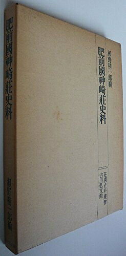 【中古】肥前国神崎荘史料 (1975年) (荘園史料叢書)