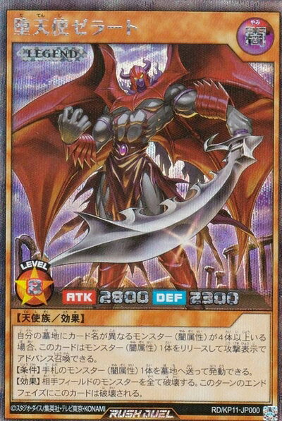 【中古】遊戯王 ラッシュデュエル RD/KP11-JP000 堕天使ゼラート (日本語版 シークレットレア) デッキ改造パック 旋風のフォルテシモ!!