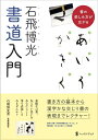 【中古】 石飛博光書道入門 (墨レッスンブック)
