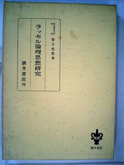 【中古】ラッセル倫理思想研究 (1974年)
