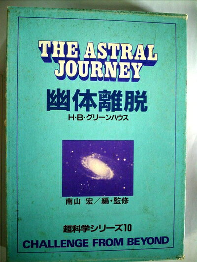 【中古】幽体離脱 (1984年) (超科学シリーズ〈10〉)