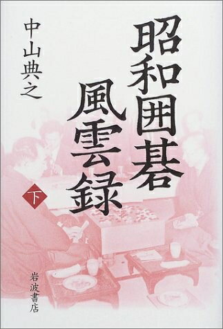 【中古】 昭和囲碁風雲録〈下〉