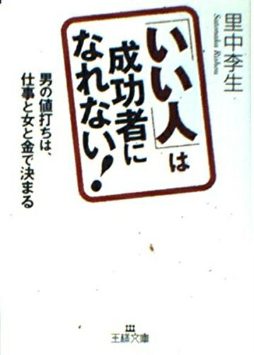 【中古】 「いい人」は成功者になれない! (王様文庫 D 24-1)