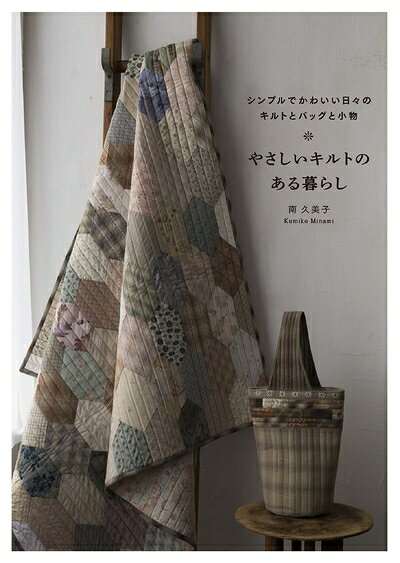 【中古】 やさしいキルトのある暮らし シンプルでかわいい日々のキルトとバッグと小物