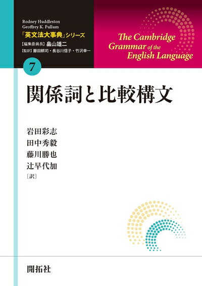 【中古】 「英文法大事典」シリーズ第7巻 関係詞と比較構文