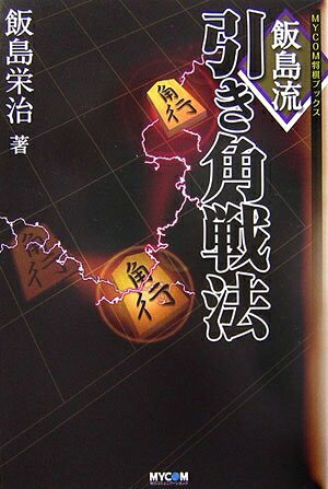 【最短発送日時につきまして】商品のお届け日を「指定なし」としていただきますと最短で発送されます。最短でのお届けをご希望の場合には、お届け日を「指定なし」としてご注文いただきますようお願いいたします。【商品名】飯島流引き角戦法 (MYCOM将棋ブックス)（中古品）中古本の特性上【ヤケ、破れ、折れ、メモ書き、匂い】等がある場合がございます。また、商品名に【付属、特典、○○付き、ダウンロードコード】等の記載があっても中古品の場合は基本的にこれらは付属致しません。当店の中古品につきましては商品チェックの上、問題がないものを取り扱っております。ご安心いただきました上でご購入ください。【ご注文〜発送完了までの流れ】ご注文は24時間365日受け付けております。当店から商品発送後に発送通知メールが送信されます。発送までの期間といたしましては、ご決済完了後より2〜5営業日程度となります。お届け日を「指定なし」としていただきますと最短で発送されます。【ご注意事項】■返品について当店はお客様都合によるご注文・ご決済後のキャンセル・返品はお受けしておりません。ご承知おきのうえご注文をお願いいたします。■商品画像につきまして掲載されております画像はイメージとなります。実際の商品とは色味・付属品等が異なる場合がございますため、予めご承知おきください。■当店へのご連絡につきましてご連絡の際には購入履歴の「ショップへお問い合わせ」よりご連絡をいただきますようお願いいたします。