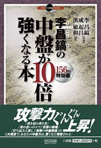 【中古】 マイコミ囲碁ブックス 李昌鎬の中盤が10倍強くなる本 156の特効薬