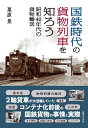 【中古】 国鉄時代の貨物列車を知ろう 昭和40年代の貨物輸送