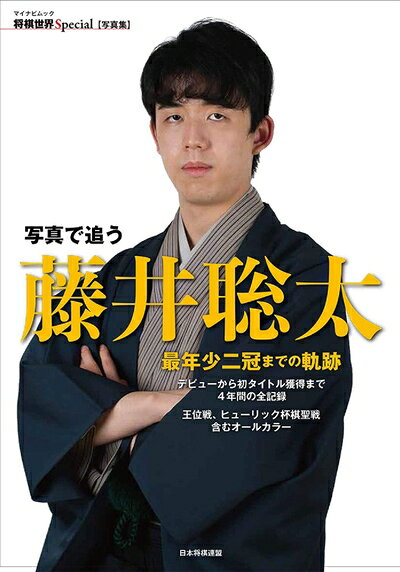 【中古】 写真で追う 藤井聡太 最年少二冠までの軌跡 〜デビューから初タイトル獲得まで4年間の全記録 (将棋世界Special)