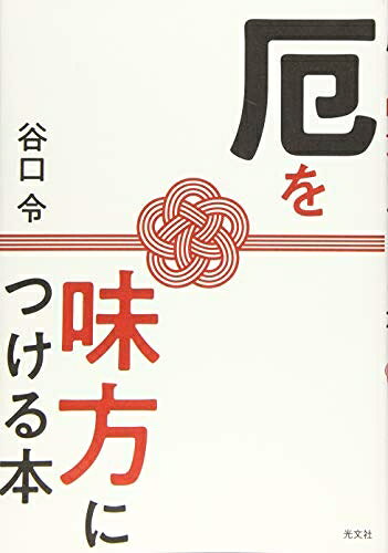 【最短発送日時につきまして】商品のお届け日を「指定なし」としていただきますと最短で発送されます。最短でのお届けをご希望の場合には、お届け日を「指定なし」としてご注文いただきますようお願いいたします。【商品名】厄を味方につける本（中古品）中古本の特性上【ヤケ、破れ、折れ、メモ書き、匂い】等がある場合がございます。また、商品名に【付属、特典、○○付き、ダウンロードコード】等の記載があっても中古品の場合は基本的にこれらは付属致しません。当店の中古品につきましては商品チェックの上、問題がないものを取り扱っております。ご安心いただきました上でご購入ください。【ご注文〜発送完了までの流れ】ご注文は24時間365日受け付けております。当店から商品発送後に発送通知メールが送信されます。発送までの期間といたしましては、ご決済完了後より2〜5営業日程度となります。お届け日を「指定なし」としていただきますと最短で発送されます。【ご注意事項】■返品について当店はお客様都合によるご注文・ご決済後のキャンセル・返品はお受けしておりません。ご承知おきのうえご注文をお願いいたします。■商品画像につきまして掲載されております画像はイメージとなります。実際の商品とは色味・付属品等が異なる場合がございますため、予めご承知おきください。■当店へのご連絡につきましてご連絡の際には購入履歴の「ショップへお問い合わせ」よりご連絡をいただきますようお願いいたします。