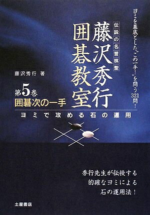 【中古】 囲碁次の一手: ヨミを基底とした“この一手!”を問う321問! ヨミで攻める石の運用 (藤沢秀行囲碁教室 5巻)