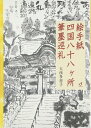 【中古】 絵手紙四国八十八ケ所筆墨巡礼