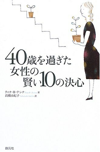 Ethics - 【中古】 40歳を過ぎた女性の賢い10の決心