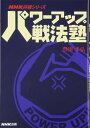 【中古】 パワーアップ戦法塾 (NHK将棋シリーズ)