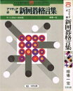 【中古】 アマチュア必勝 新囲碁格言集