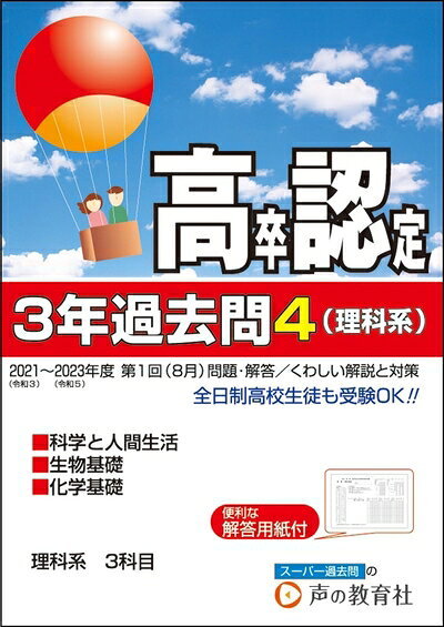 【中古】 高卒程度認定試験4　2024年度用 3年過去問・理科系 科学と人間生活・生物基礎・化学基礎