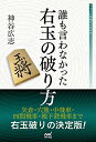 【中古】 誰も言わなかった右玉の破り方 (マイナビ将棋BOOKS)