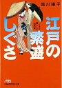 【中古】 江戸の繁盛しぐさ: イキな暮らしの知恵袋