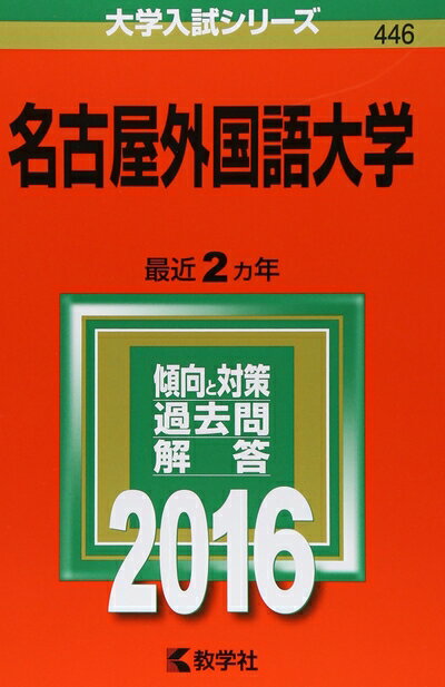 【最短発送日時につきまして】商品のお届け日を「指定なし」としていただきますと最短で発送されます。最短でのお届けをご希望の場合には、お届け日を「指定なし」としてご注文いただきますようお願いいたします。【商品名】名古屋外国語大学 (2016年版...