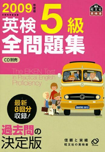 【中古】英検5級全問題集 2009年度版 (旺文社英検書)