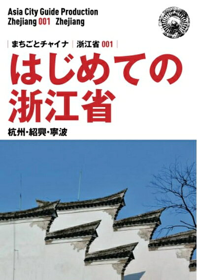 【中古】 浙江省001はじめての浙江省　〜杭州・紹興・寧波