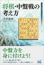【中古】 将棋・中盤戦の考え方 (マイナビ将棋BOOKS)