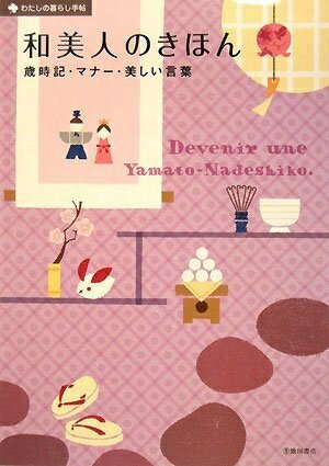 【中古】 和美人のきほん―歳時記・マナー・美しい言葉 (わたしの暮らし手帖)