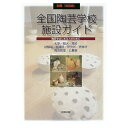 【中古】 全国陶芸学校・施設ガイド: 陶芸をはじめる人のために 大学/短大/高校/試験場/指導所/研究所/研修所/陶芸 (別冊炎芸術)