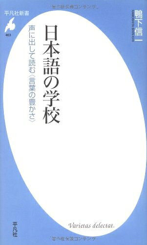 【最短発送日時につきまして】商品のお届け日を「指定なし」としていただきますと最短で発送されます。最短でのお届けをご希望の場合には、お届け日を「指定なし」としてご注文いただきますようお願いいたします。【商品名】日本語の学校 声に出して読む〈言葉の豊かさ〉 (平凡社新書 463)（中古品）中古本の特性上【ヤケ、破れ、折れ、メモ書き、匂い】等がある場合がございます。また、商品名に【付属、特典、○○付き、ダウンロードコード】等の記載があっても中古品の場合は基本的にこれらは付属致しません。当店の中古品につきましては商品チェックの上、問題がないものを取り扱っております。ご安心いただきました上でご購入ください。【ご注文〜発送完了までの流れ】ご注文は24時間365日受け付けております。当店から商品発送後に発送通知メールが送信されます。発送までの期間といたしましては、ご決済完了後より2〜5営業日程度となります。お届け日を「指定なし」としていただきますと最短で発送されます。【ご注意事項】■返品について当店はお客様都合によるご注文・ご決済後のキャンセル・返品はお受けしておりません。ご承知おきのうえご注文をお願いいたします。■商品画像につきまして掲載されております画像はイメージとなります。実際の商品とは色味・付属品等が異なる場合がございますため、予めご承知おきください。■当店へのご連絡につきましてご連絡の際には購入履歴の「ショップへお問い合わせ」よりご連絡をいただきますようお願いいたします。