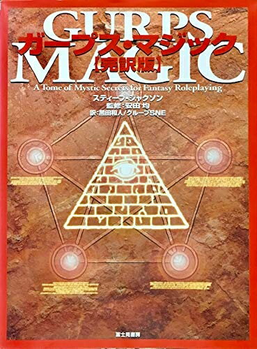 【中古】 ガープス・マジック完訳版