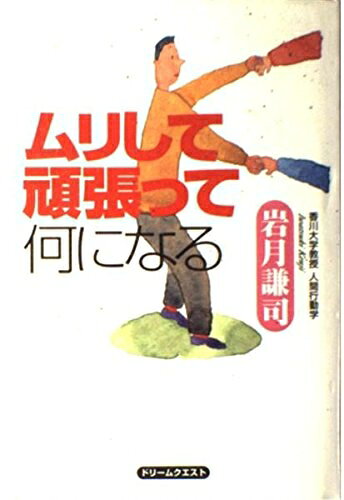 【最短発送日時につきまして】商品のお届け日を「指定なし」としていただきますと最短で発送されます。最短でのお届けをご希望の場合には、お届け日を「指定なし」としてご注文いただきますようお願いいたします。【商品名】ムリして頑張って何になる（中古品）中古本の特性上【ヤケ、破れ、折れ、メモ書き、匂い】等がある場合がございます。また、商品名に【付属、特典、○○付き、ダウンロードコード】等の記載があっても中古品の場合は基本的にこれらは付属致しません。当店の中古品につきましては商品チェックの上、問題がないものを取り扱っております。ご安心いただきました上でご購入ください。【ご注文〜発送完了までの流れ】ご注文は24時間365日受け付けております。当店から商品発送後に発送通知メールが送信されます。発送までの期間といたしましては、ご決済完了後より2〜5営業日程度となります。お届け日を「指定なし」としていただきますと最短で発送されます。【ご注意事項】■返品について当店はお客様都合によるご注文・ご決済後のキャンセル・返品はお受けしておりません。ご承知おきのうえご注文をお願いいたします。■商品画像につきまして掲載されております画像はイメージとなります。実際の商品とは色味・付属品等が異なる場合がございますため、予めご承知おきください。■当店へのご連絡につきましてご連絡の際には購入履歴の「ショップへお問い合わせ」よりご連絡をいただきますようお願いいたします。