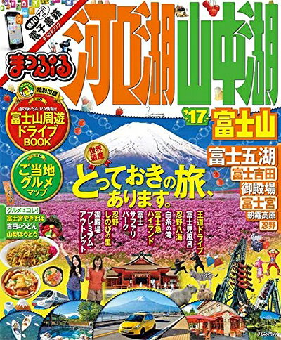 【中古】 まっぷる 河口湖・山中湖 富士山 '17 (まっぷるマガジン)