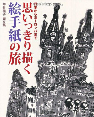 【最短発送日時につきまして】商品のお届け日を「指定なし」としていただきますと最短で発送されます。最短でのお届けをご希望の場合には、お届け日を「指定なし」としてご注文いただきますようお願いいたします。【商品名】思いっきり描く絵手紙の旅: 日本からヨーロッパまで 中井桂子画文集（中古品）中古本の特性上【ヤケ、破れ、折れ、メモ書き、匂い】等がある場合がございます。また、商品名に【付属、特典、○○付き、ダウンロードコード】等の記載があっても中古品の場合は基本的にこれらは付属致しません。当店の中古品につきましては商品チェックの上、問題がないものを取り扱っております。ご安心いただきました上でご購入ください。【ご注文〜発送完了までの流れ】ご注文は24時間365日受け付けております。当店から商品発送後に発送通知メールが送信されます。発送までの期間といたしましては、ご決済完了後より2〜5営業日程度となります。お届け日を「指定なし」としていただきますと最短で発送されます。【ご注意事項】■返品について当店はお客様都合によるご注文・ご決済後のキャンセル・返品はお受けしておりません。ご承知おきのうえご注文をお願いいたします。■商品画像につきまして掲載されております画像はイメージとなります。実際の商品とは色味・付属品等が異なる場合がございますため、予めご承知おきください。■当店へのご連絡につきましてご連絡の際には購入履歴の「ショップへお問い合わせ」よりご連絡をいただきますようお願いいたします。