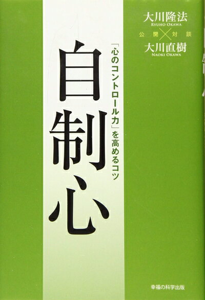 【中古】 自制心 ―「心のコントロール力」を高めるコツ―