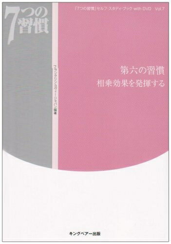 【中古】 第六の習慣相乗効果を発揮する (「7つの習慣」セルフ・スタディ・ブックwith DVD Vol. 7)