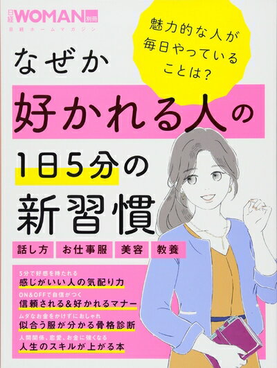 【中古】 なぜか好かれる人の1日5分の新習慣 (日経WOMAN別冊)