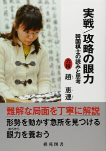 【中古】 実戦/攻略の眼力: 韓国棋士の読みと思考 (日韓精鋭棋士囲碁双書)