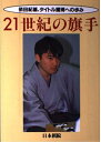 【中古】 21世紀の旗手: 依田紀基タイトル獲得への歩み